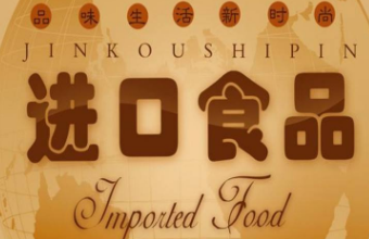 上海琪邦公司浅谈食品进口报关需要的的资料及流程